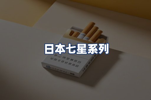日本七星系列