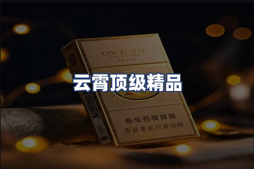 云霄顶级精品